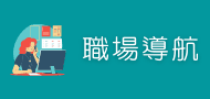 職場導航 link image