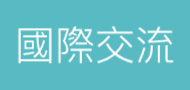 國際交流 link image
