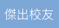 傑出校友 link image