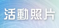 活動照片 link image