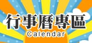 行事曆專區 link image