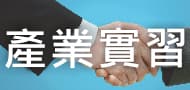 產業實習 link image