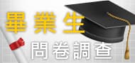 畢業生問卷調查 link image