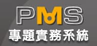 專題實務系統 link image