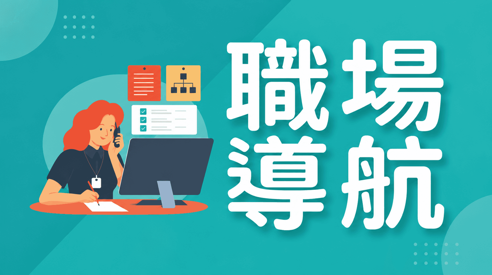 職場導航相關連結圖