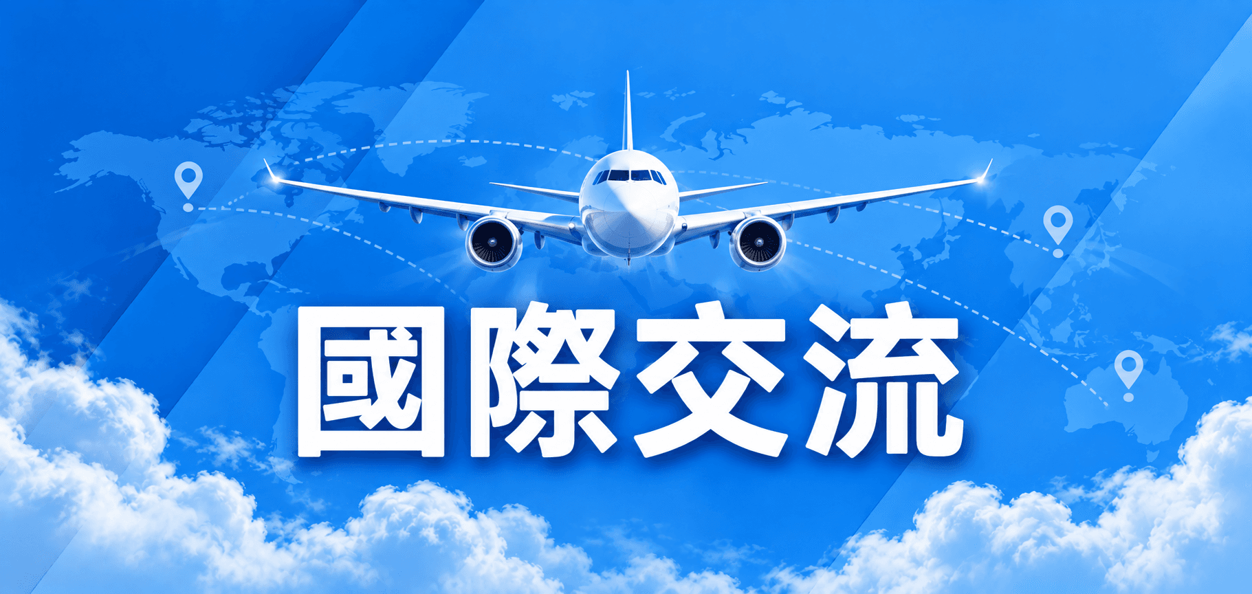 國際交流相關連結圖
