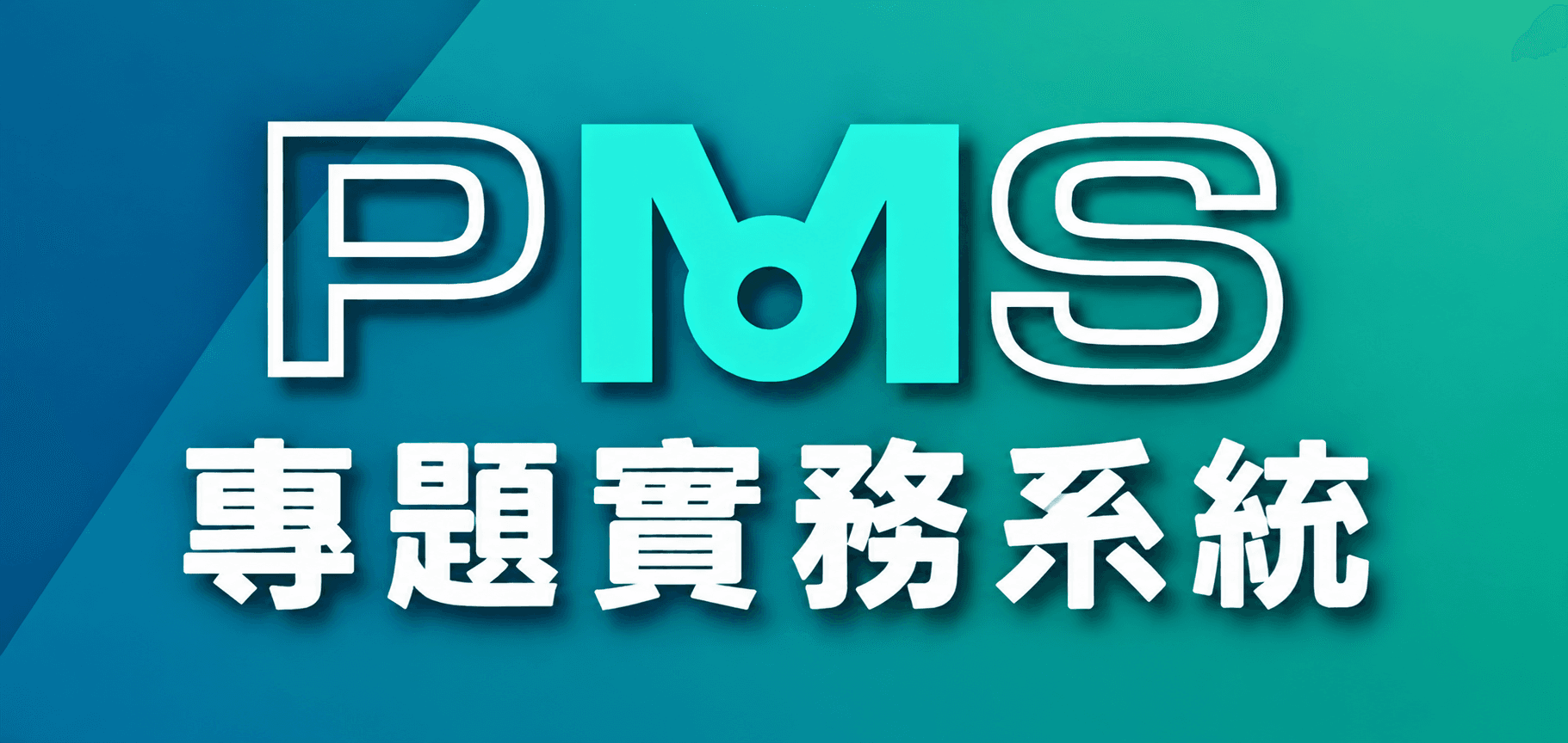 專題實務系統相關連結圖