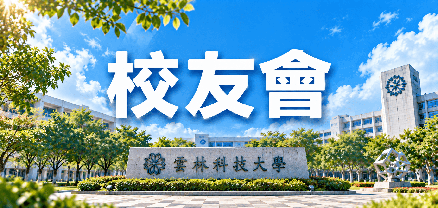 校友會相關連結圖