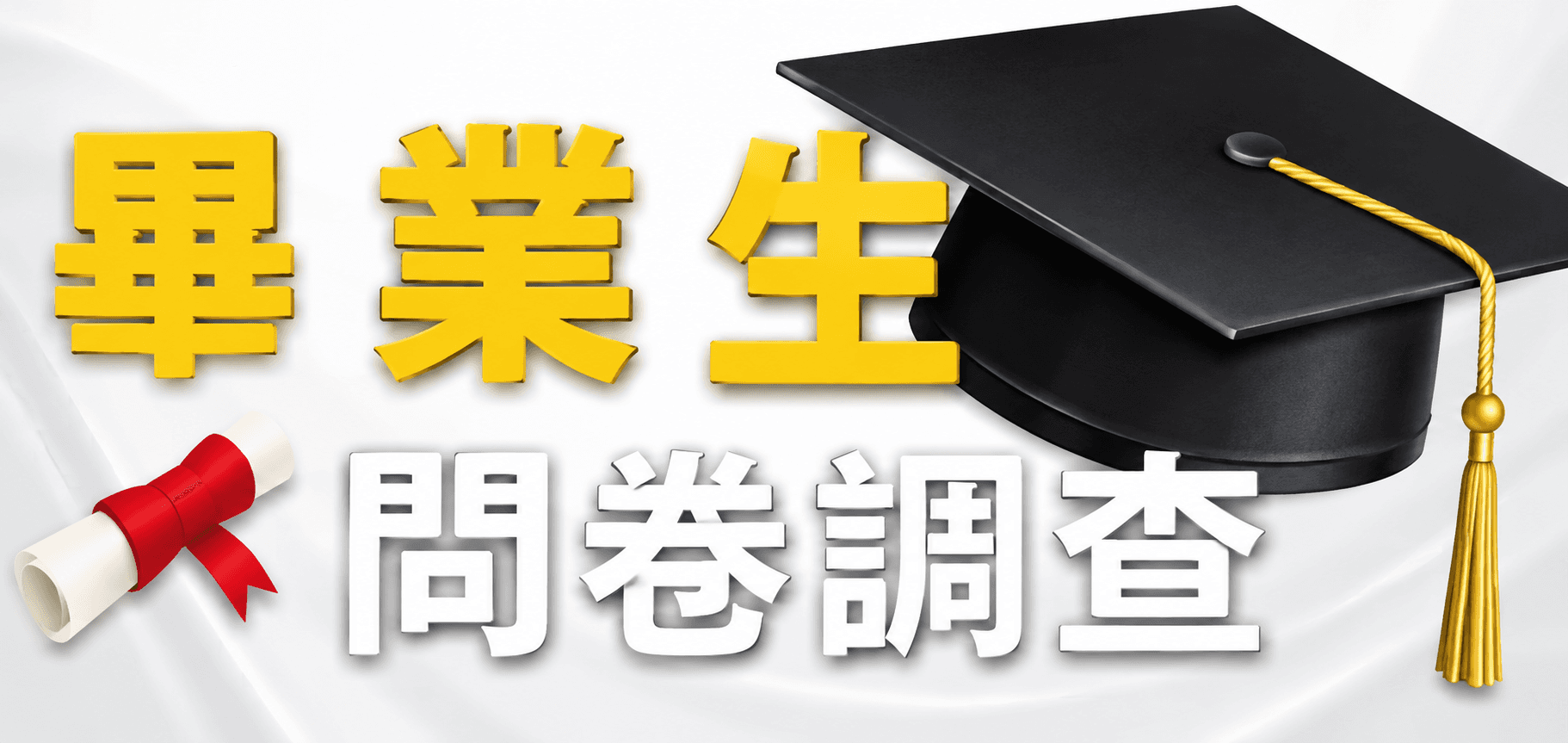 畢業生問卷調查相關連結圖