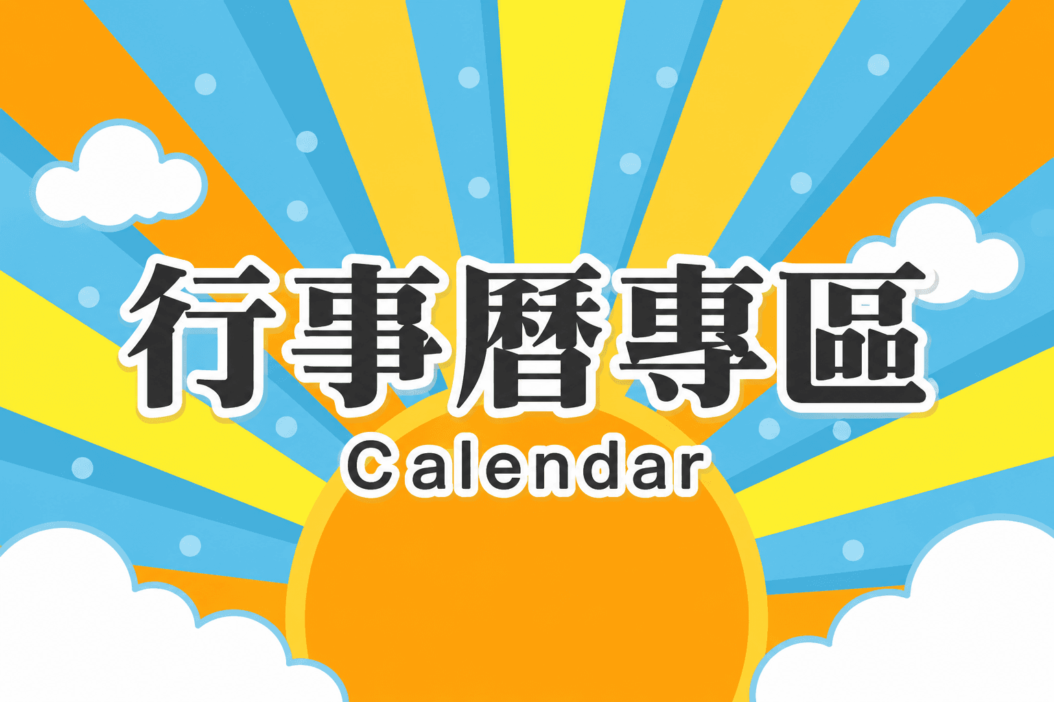 行事曆專區相關連結圖