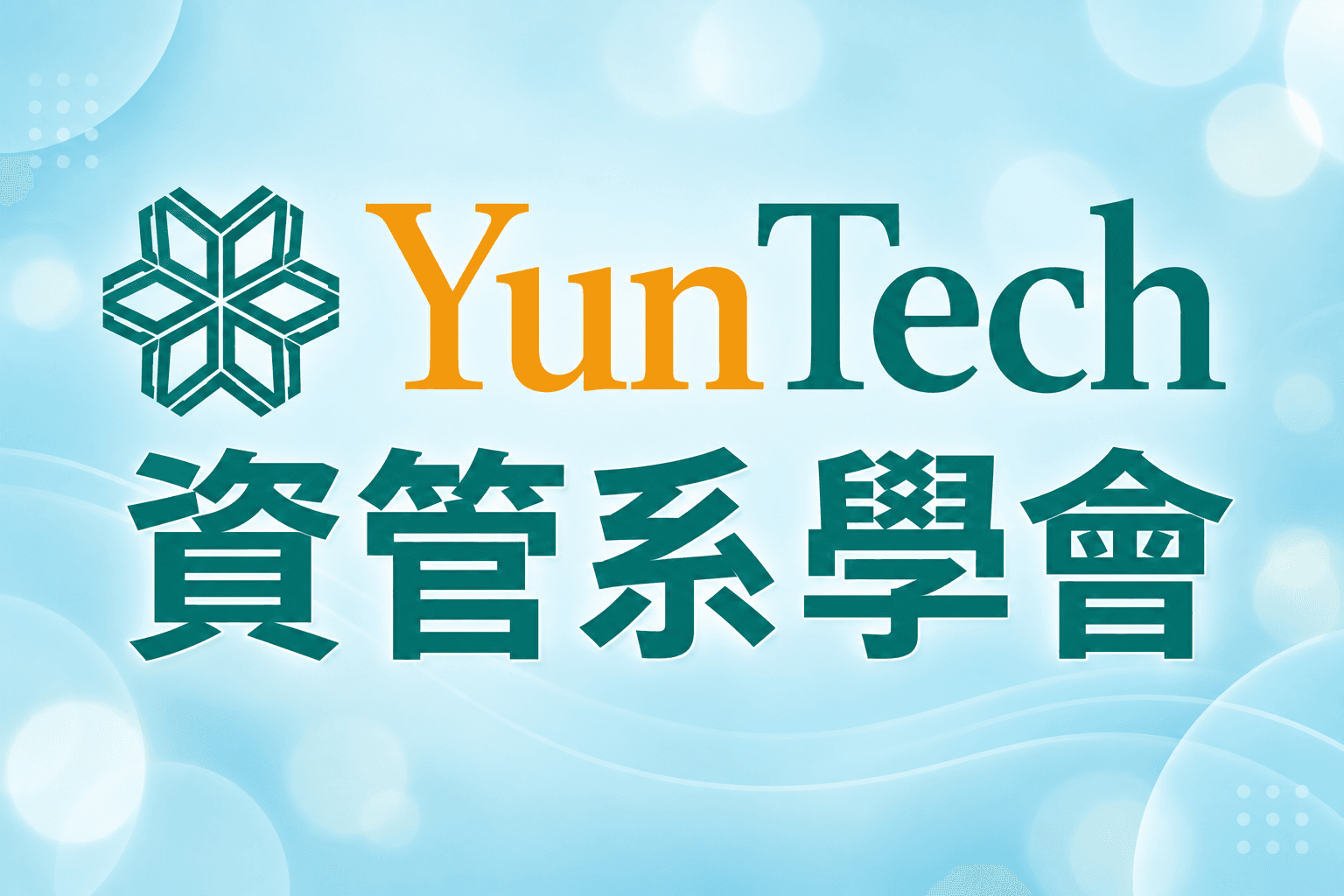 資管系學會相關連結圖