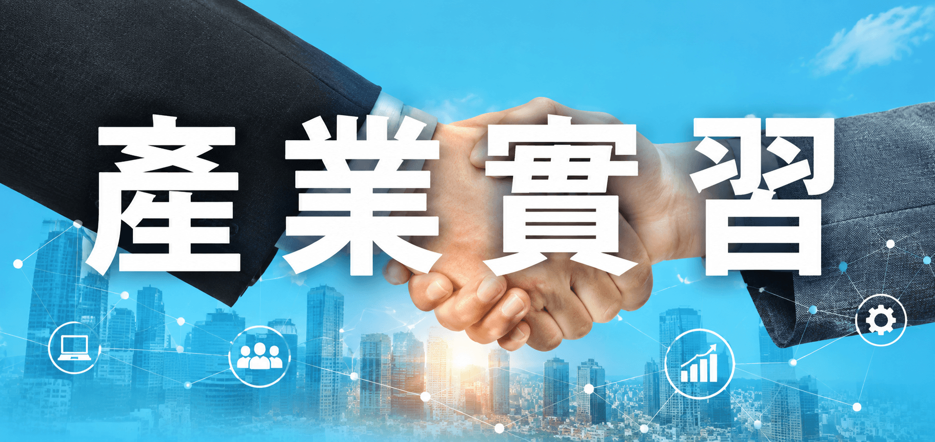 產業實習相關連結圖