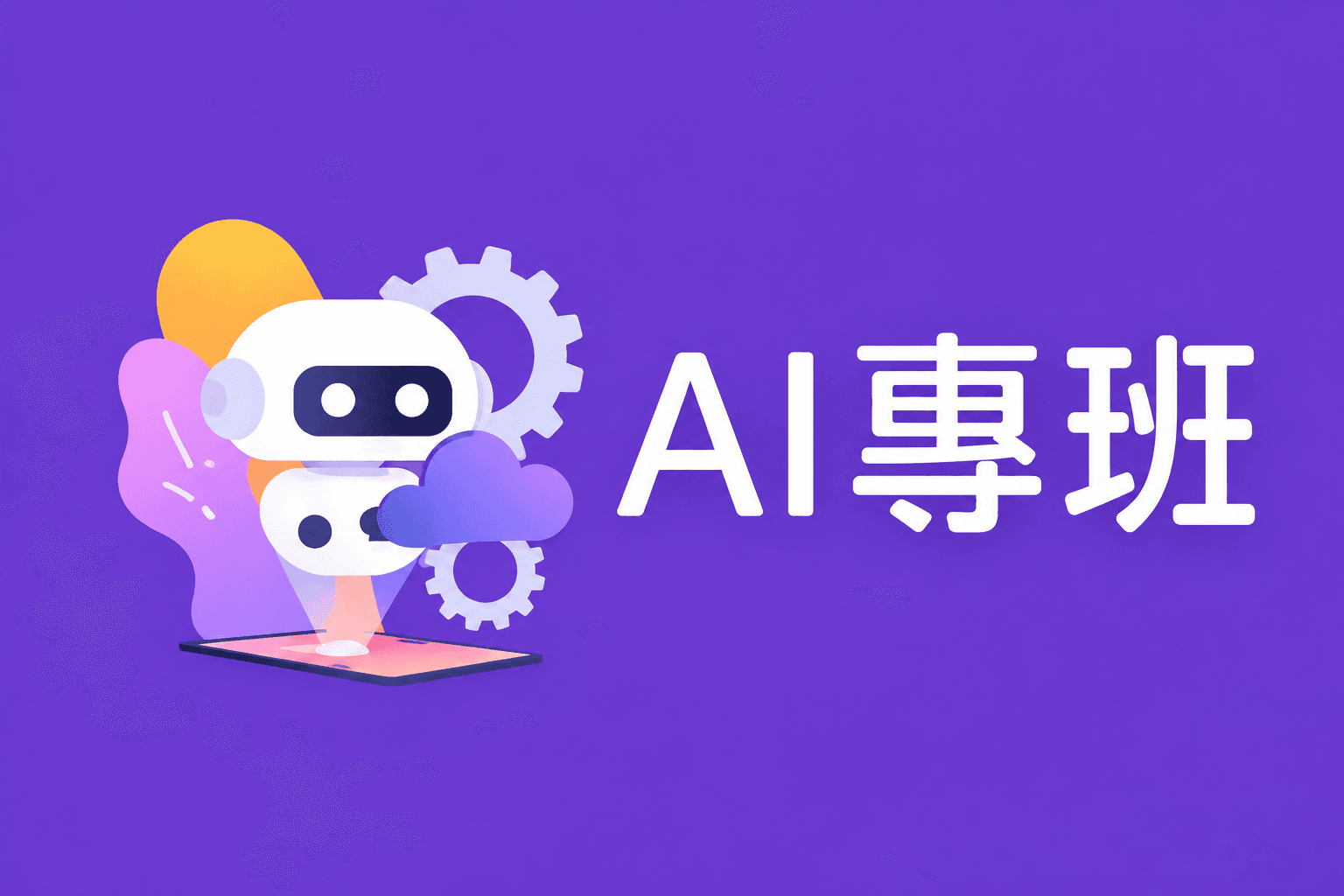 Al專班相關連結圖