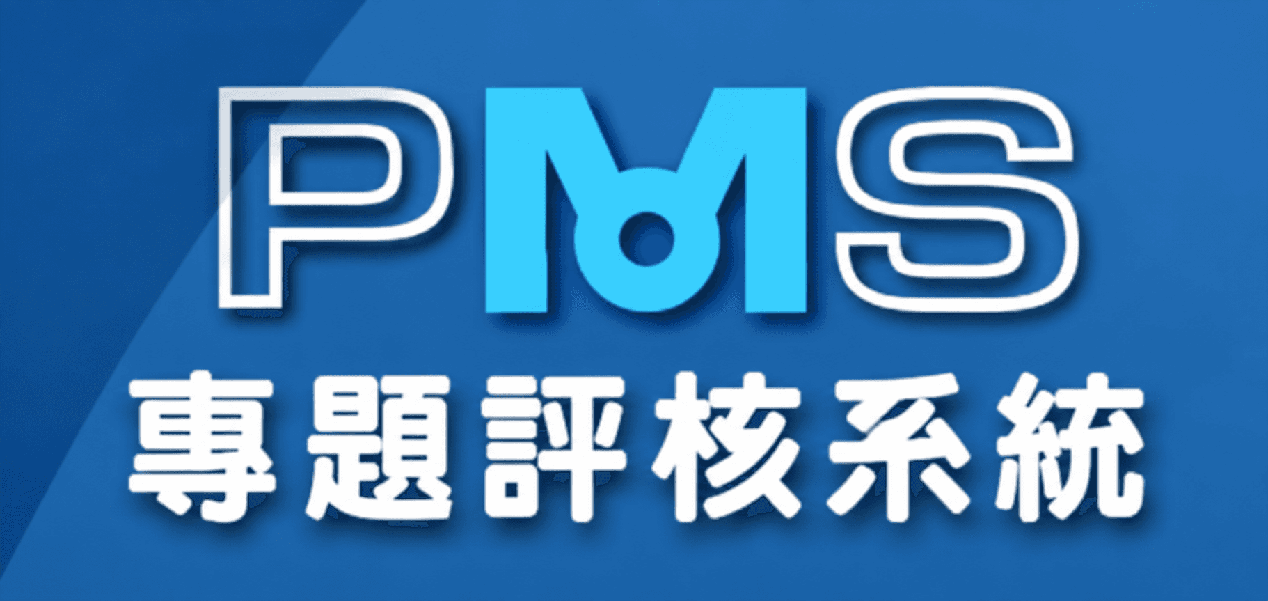 專題評核系統相關連結圖