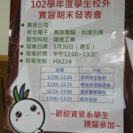 102學年度學生校外實習期末發表會